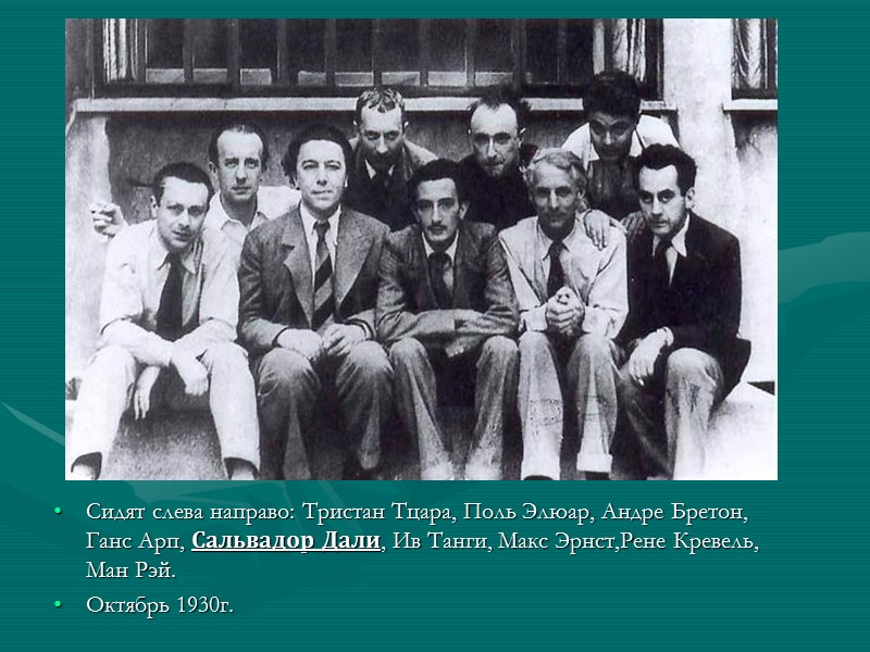 Сидят слева направо: Тристан Тцара, Поль Элюар, Андре Бретон, Ганс Арп, Сальвадор Дали, Ив